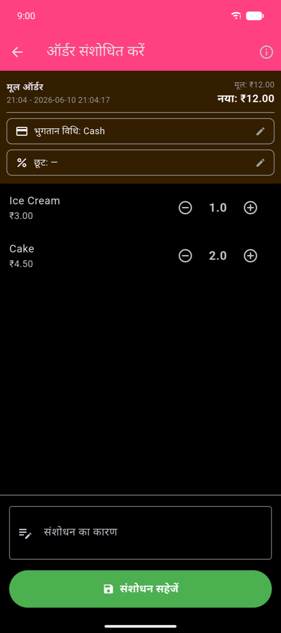 Amend Order screen: dark header Original order / 21:04 - 2026-06-10 21:04:17 Original: ₹12.00 और New: ₹12.00 के साथ; pencil icon के साथ editable Payment Method: Cash row और Discount: — row; pencil icon के साथ Ice Cream ₹3.00 quantity stepper 1.0 पर, Cake ₹4.50 quantity stepper 2.0 पर; Reason for amendment text field; हरा संशोधन सहेजें button