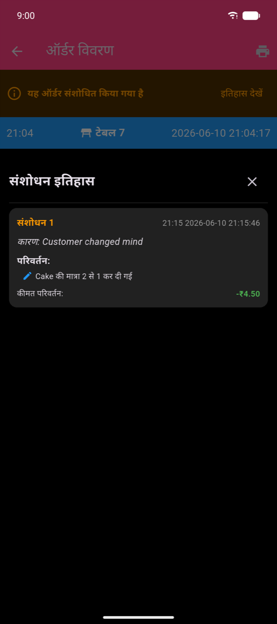 Order details screen orange 'This order has been amended' banner और इतिहास देखें link के साथ; blue header 21:04, Table 7, 2026-06-10 21:04:17 दिखाता; संशोधन इतिहास bottom sheet Amendment 1 'Customer changed mind' reason के साथ, 'Changed quantity of Cake from 2 to 1' change, और हरे रंग में Price Change: −₹4.50 दिखाता