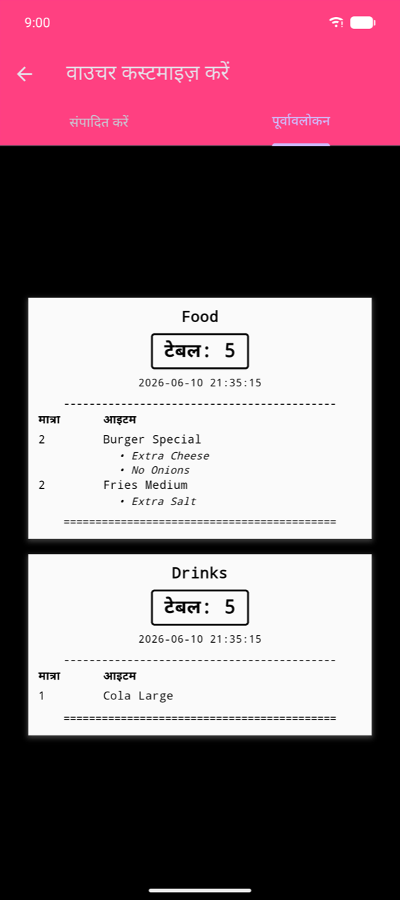 वाउचर कस्टमाइज़ करें, Preview tab: दो per-category tickets — "Food" (TABLE: 5, 2× Burger Special Extra Cheese और No Onions options के साथ, 2× Fries Medium Extra Salt के साथ) और "Drinks" (TABLE: 5, 1× Cola Large) — हर एक double line से separated