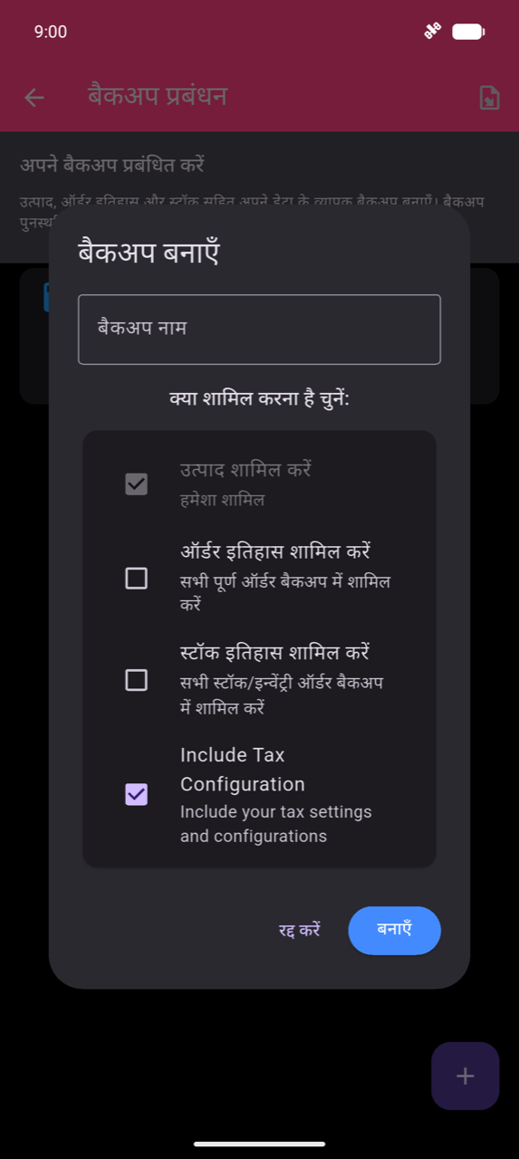 Create Backup dialog: बैकअप नाम text field; Include Products (always included, pre-checked), ऑर्डर इतिहास शामिल करें, स्टॉक इतिहास शामिल करें, और Include Tax Configuration (checked) के checkboxes; Cancel और बनाएँ बटन