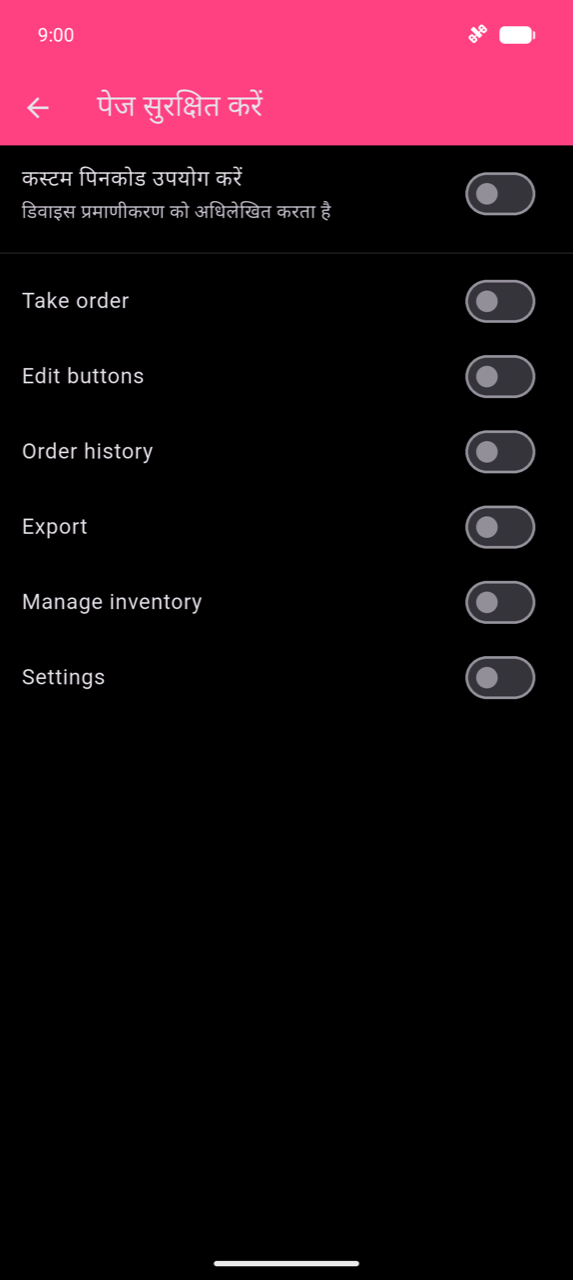Protect pages screen: सबसे ऊपर कस्टम पिनकोड उपयोग करें toggle (off, subtitle "Overrides device authentication"), फिर छह page toggles — ऑर्डर लें, बटन संपादित करें, ऑर्डर इतिहास, निर्यात, इन्वेंट्री प्रबंधन, सेटिंग्स — सभी off