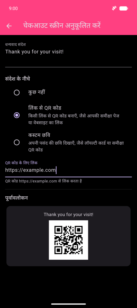 चेकआउट स्क्रीन अनुकूलित करें: Thank-you message field "Thank you for your visit!" दिखाता है; Below the message के नीचे QR code from a link selected है; Link for the QR code field में https://example.com दर्ज है; helper text "The QR code links to https://example.com"; नीचे message दिखाता Preview card