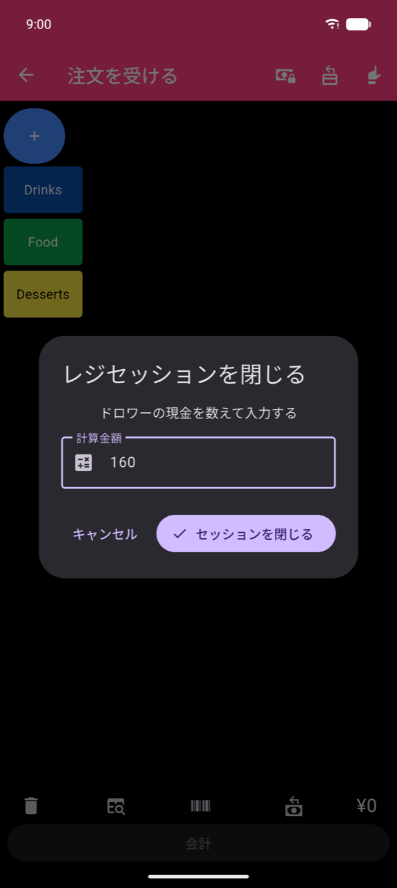 レジセッションを閉じるダイアログ:「ドロワーの現金を計算して入力してください」、160が入力された計算金額フィールド、キャンセルとセッションを閉じるボタン