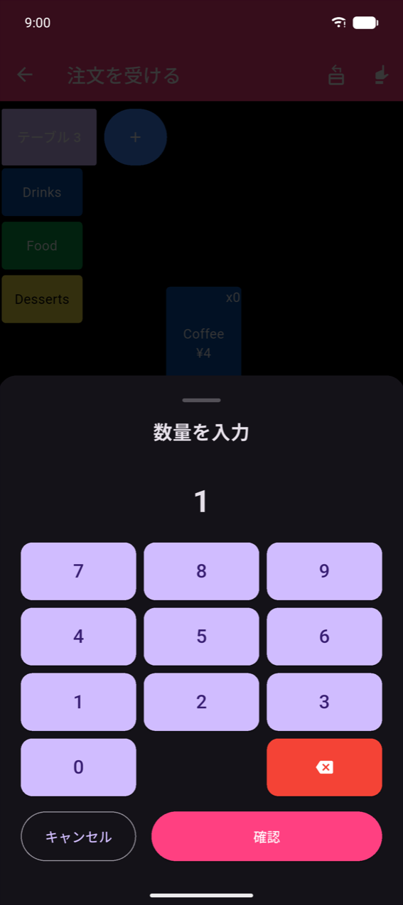 数量入力シート:「数量を入力」の見出し、現在の値1、バックスペースキー付き3×4テンキー、キャンセルと確認ボタン。