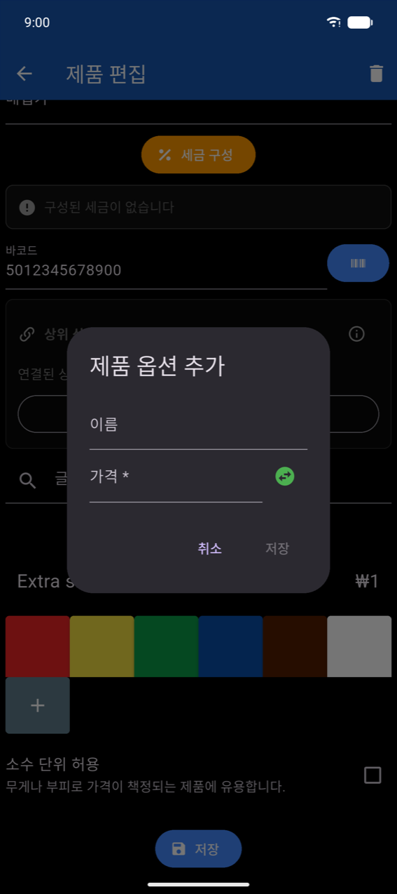 제품 옵션 추가 대화상자: 이름 필드, 부호 전환이 있는 가격 * 필드, 취소 및 저장 버튼(이름 입력 전에는 저장 버튼 비활성화)