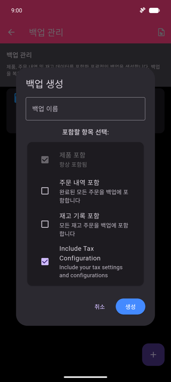 백업 생성 대화상자: 백업 이름 텍스트 필드; 제품 포함(항상 포함, 미리 체크됨), 주문 내역 포함, 재고 기록 포함, 세금 구성 포함(체크됨) 체크박스; 취소 및 생성 버튼