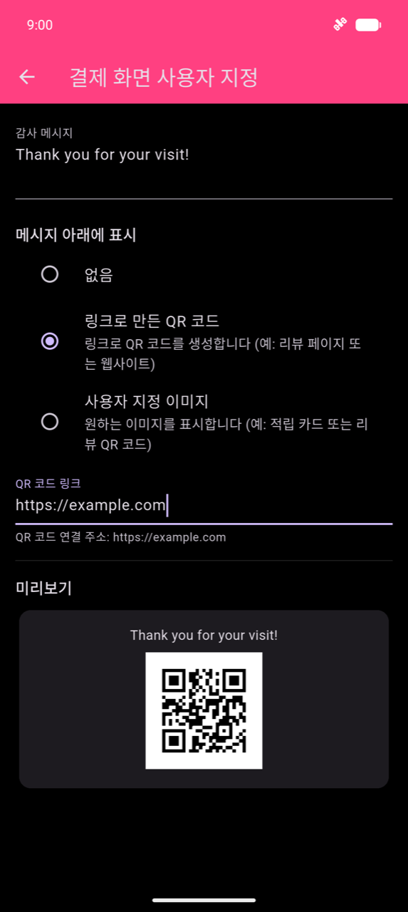 결제 화면 사용자 지정: "방문해 주셔서 감사합니다!"가 표시된 감사 메시지 필드; 아래에 링크의 QR 코드 선택됨; https://example.com이 입력된 QR 코드 링크 필드; "QR 코드가 https://example.com에 연결됩니다" 도움말 텍스트; 하단의 메시지를 보여주는 미리보기 카드