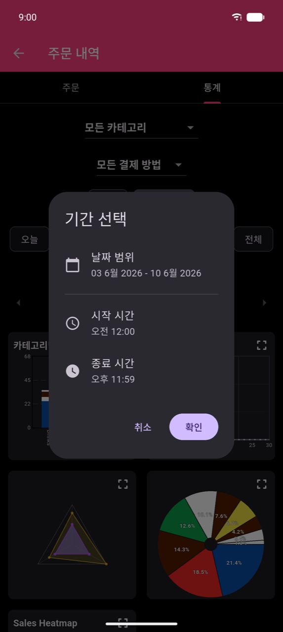 통계 화면 위의 기간 선택 대화상자. 세 행: 날짜 범위(2026년 6월 3일 – 6월 10일 표시), 시작 시간(오전 12:00), 종료 시간(오후 11:59). 하단의 취소 및 확인 버튼.