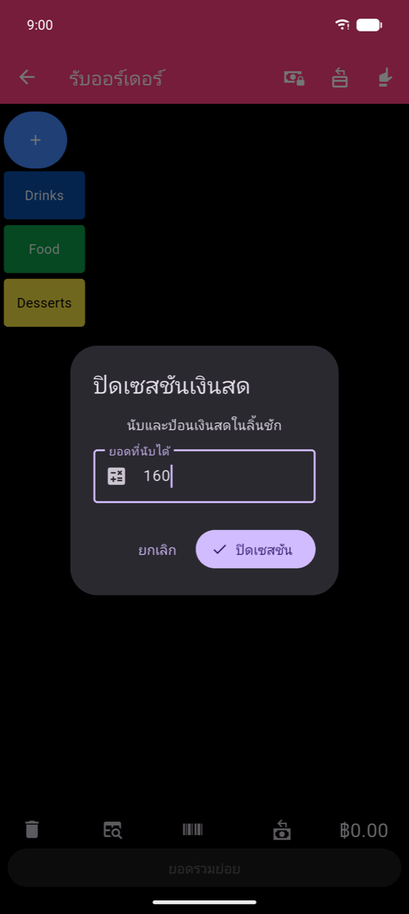 กล่องโต้ตอบปิดเซสชันเงินสด: "Count and enter the cash in the drawer", ช่อง ยอดที่นับได้ มีค่า 160, ปุ่มยกเลิกและ ปิดเซสชัน