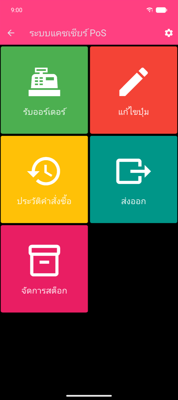 เมนูหลัก: ไทล์สีห้าช่อง — รับออร์เดอร์ (เขียว), แก้ไขปุ่ม (แดง), ประวัติคำสั่งซื้อ (เหลือง), ส่งออก (เขียวน้ำทะเล), จัดการสต็อก (ชมพู) — พร้อมไอคอนฟันเฟืองมุมบนขวาของแถบแอป
