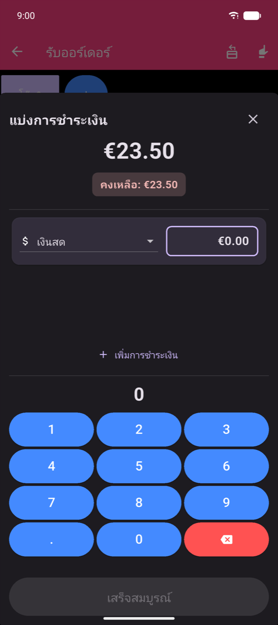 หน้าต่างแบ่งการชำระเงิน: ยอดรวม €23.50, ชิปคงเหลือ: €23.50, รายการเงินสดหนึ่งรายการพร้อมช่องจำนวนเงิน €0.00, ลิงก์ + เพิ่มการชำระเงิน, แป้นตัวเลขทศนิยม, ปุ่มเสร็จสิ้นที่เป็นสีเทา