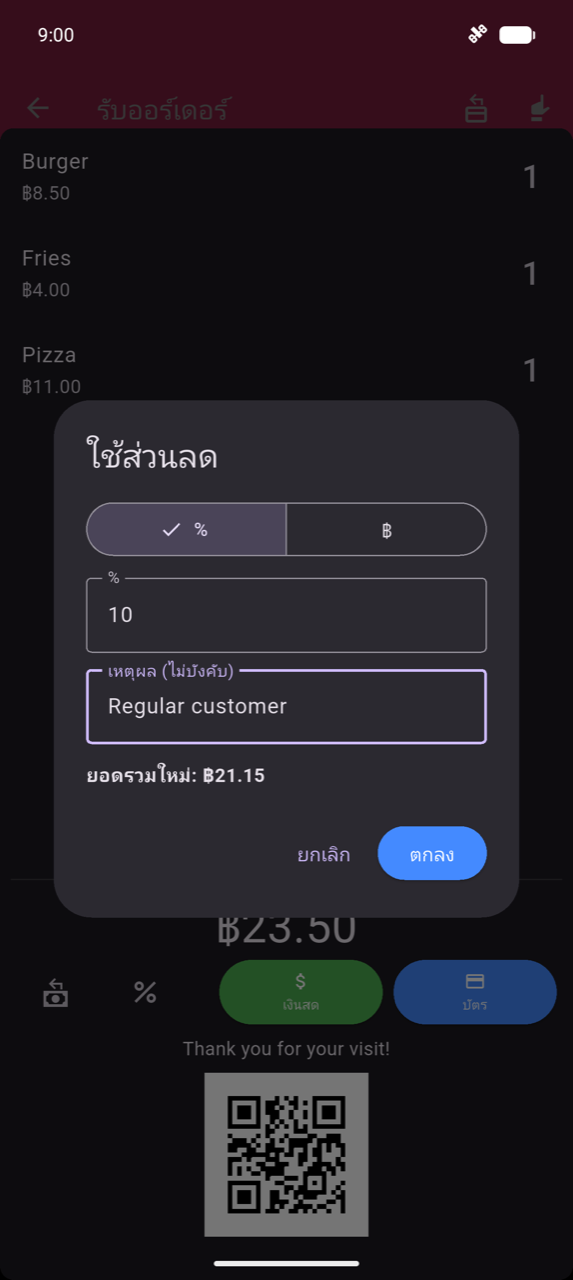 กล่องโต้ตอบใช้ส่วนลด: สลับประเภท % / ฿ โดยเลือก %; ช่องค่าแสดง 10; ช่องเหตุผล (ตัวเลือก) แสดง "ลูกค้าประจำ"; ยอดรวมใหม่: ฿21.15 ตัวอย่าง; ปุ่มยกเลิกและตกลง; ด้านหลังกล่องโต้ตอบแสดงออร์เดอร์ เบอร์เกอร์ ฿8.50 ×1, เฟรนช์ฟราย ฿4.00 ×1, พิซซ่า ฿11.00 ×1 และแถบชำระเงิน ฿23.50 พร้อมปุ่มเงินสดและบัตร