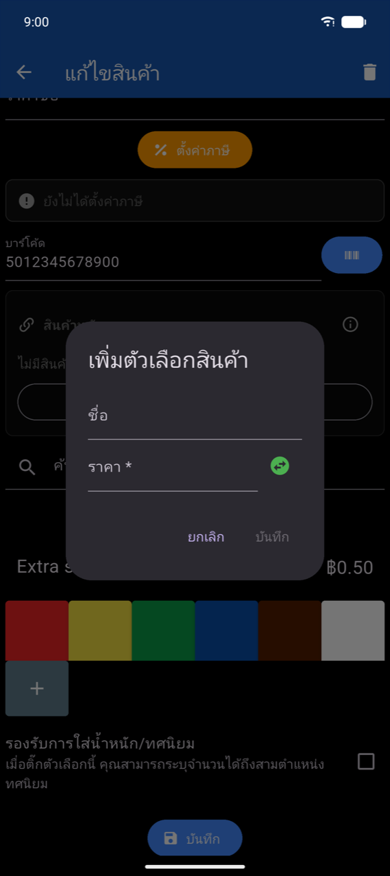 ไดอะล็อกเพิ่มตัวเลือกสินค้า: ช่องชื่อ ช่องราคา * พร้อมปุ่มสลับเครื่องหมาย ปุ่มยกเลิกและบันทึก (บันทึกจะปิดใช้งานจนกว่าจะใส่ชื่อ)