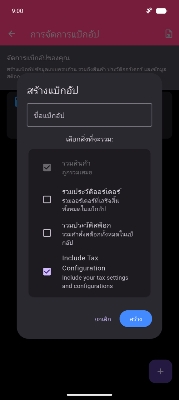 ไดอะล็อกสร้างแบ็กอัป: ช่องชื่อแบ็กอัป ช่องเครื่องหมายสำหรับรวมสินค้า (รวมเสมอ ติ๊กไว้แล้ว) รวมประวัติออร์เดอร์ รวมประวัติสต็อก และรวมการตั้งค่าภาษี (ติ๊ก) ปุ่มยกเลิกและสร้าง