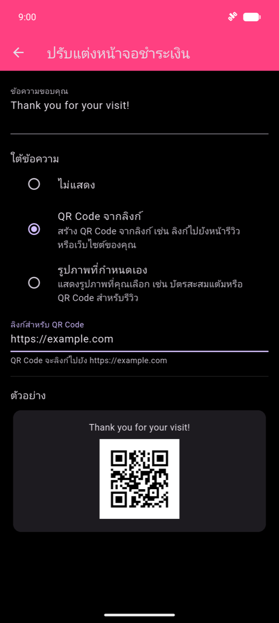 ปรับแต่งหน้าจอชำระเงิน: ช่องข้อความขอบคุณแสดง "ขอบคุณที่มาใช้บริการ!" เลือก QR Code จากลิงก์ภายใต้ใต้ข้อความ ช่องลิงก์สำหรับ QR Code ที่มี https://example.com ป้อน ข้อความช่วยเหลือ "QR Code จะลิงก์ไปยัง https://example.com" การ์ดตัวอย่างที่ด้านล่างแสดงข้อความ