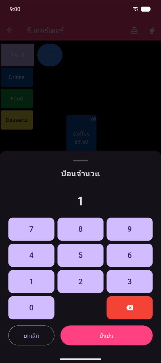 ชีทป้อนจำนวน: หัวข้อ "ป้อนจำนวน" ค่าปัจจุบัน 1 แป้นตัวเลข 3×4 พร้อมปุ่มลบ และปุ่มยกเลิก / ยืนยัน