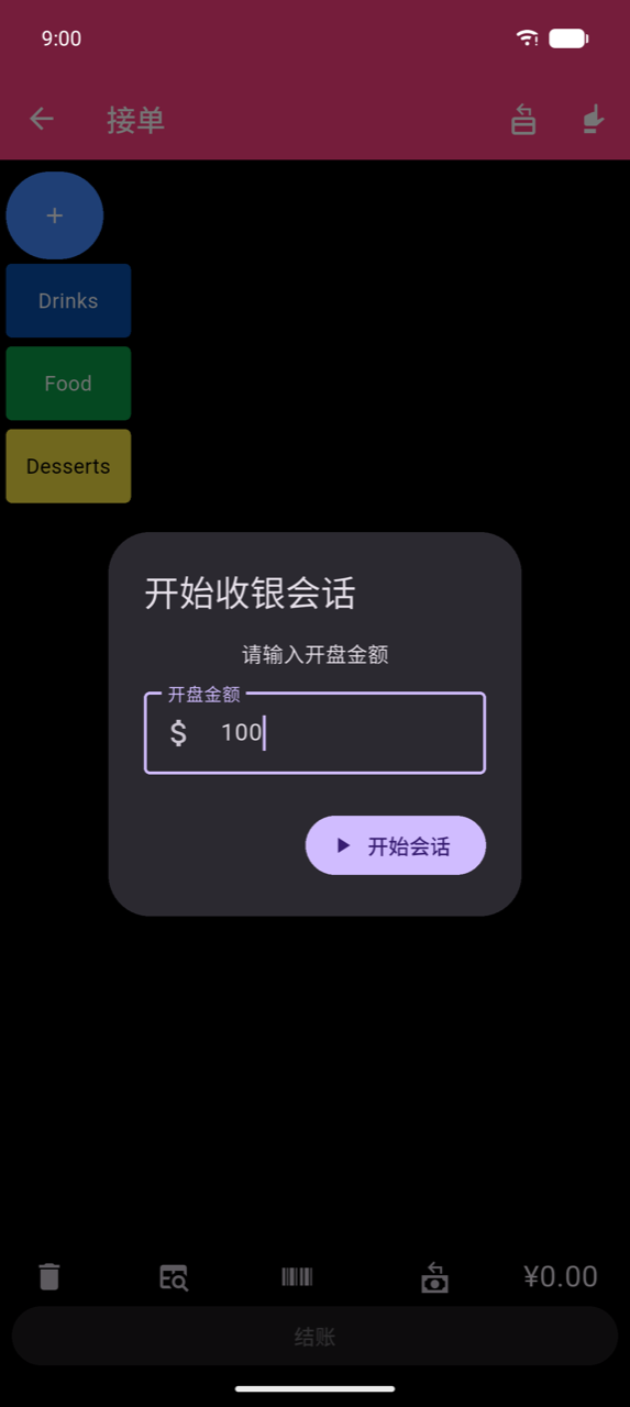 开始收银会话对话框，显示在接单界面之上："输入开盘现金金额"，开盘金额字段包含 100，开始会话按钮——没有取消按钮