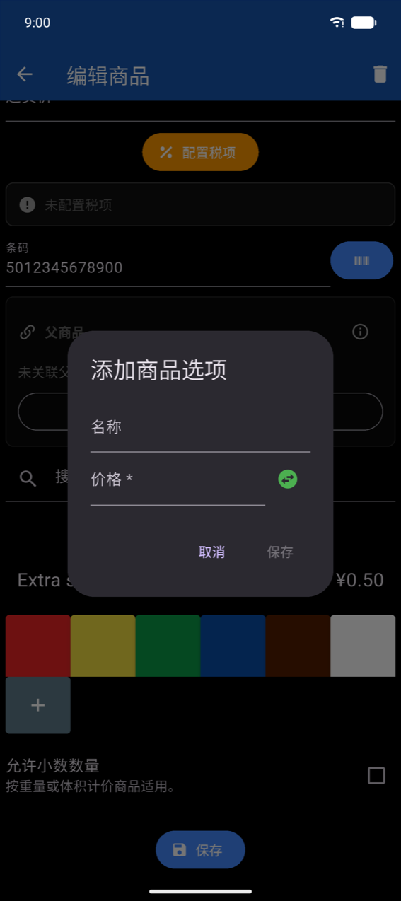 添加商品选项对话框:名称字段,价格*字段带符号切换,取消和保存按钮(未输入名称时保存按钮不可用)