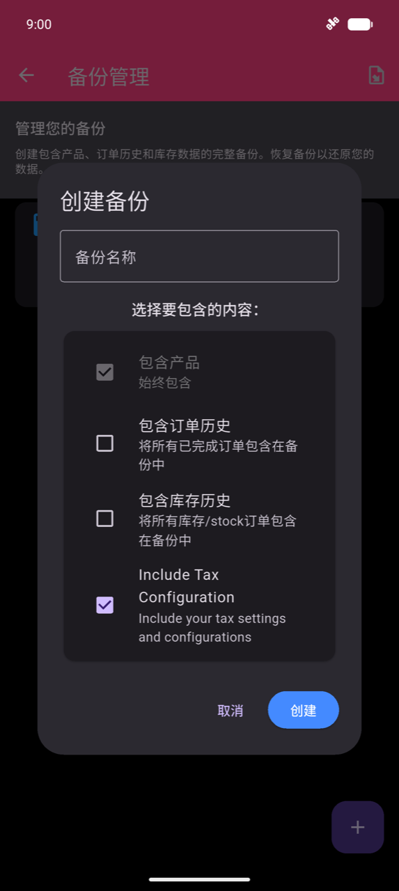 创建备份对话框:备份名称文本字段;包含产品(始终包含,已预先勾选)、包含订单历史、包含库存历史和包含税务配置(已勾选)的复选框;取消和创建按钮